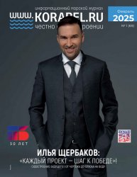 Корабел.ру №1 2025