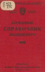 Карманный справочник милиционера