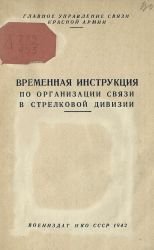 Временная инструкция по организации связи в стрелковой дивизии