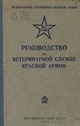Руководство по ветеринарной службе Красной Армии