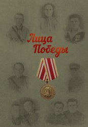 Лица Победы №5 2024