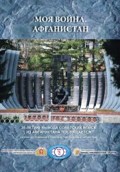 Моя война. Афганистан