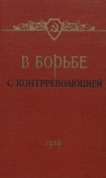 В борьбе с контрреволюцией. Сборник документальных материалов (1918-1919 гг.)