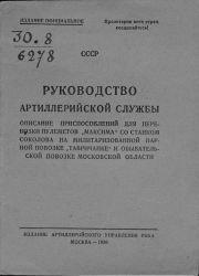 Руководство артиллерийской службы. Описание приспособлений для   перевозки пулеметов ''Максима'' со станком Соколова на милитаризованной парной повозке   ''Тавричанке'' и обывательской повозке Московской области