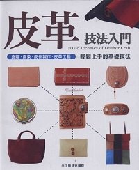 Basic Technics of leather craft