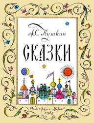 Пушкин А.С. - Сказки (Иллюстрации Олега Зотова)
