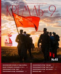 Кремль-9 №48 2025