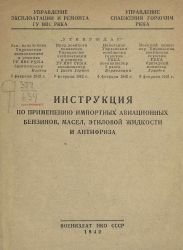 Инструкция по применению импортных авиационных бензинов, масел, этиловой жидкости и антифриза