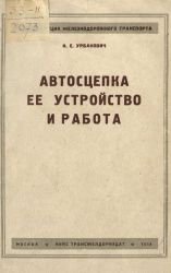 Автосцепка, ее устройство и работа