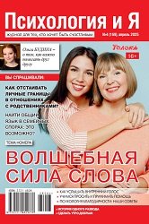Психология и я №4 2025