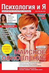 Психология и я №5 2025