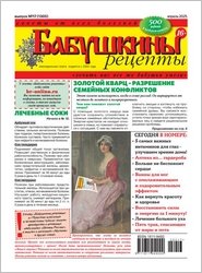 Бабушкины рецепты №17 2025