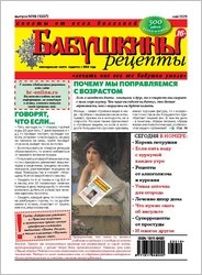 Бабушкины рецепты №19 2025