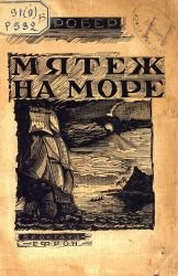 Мятеж на море