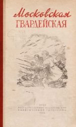 Московская гвардейская