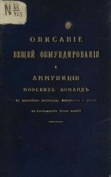 Описание вещей обмундирования и аммуниции морских команд с указанием количества материалов и денег на изготовление этих вещей