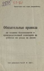 Обязательные правила по технике безопасности и производственной санитарии на работах по уходу за лесом