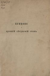 Кунцово и древний Сетунский стан. Исторические воспоминания