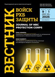 Вестник войск РХБ защиты №1 2025
