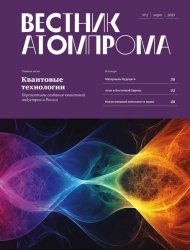 Вестник Атомпрома №2 2025