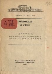 Людоеды о себе. Документы, изобличающие кровожадных фашистских варваров. Найдено на поле боя