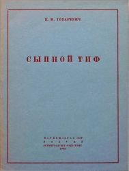 Сыпной тиф