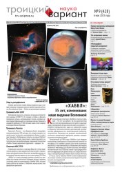 Троицкий вариант. Наука №9 2025