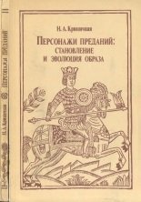 Персонажи преданий: становление и эволюция образа
