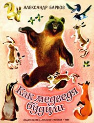 Как медведя будили