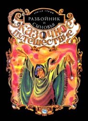Разбойник и сыновья (Сказочное путешествие)