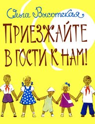 Приезжайте в гости к нам!