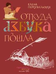 Откуда азбука пошла (1989)
