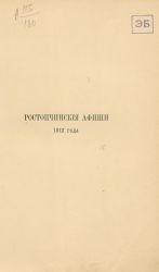 Ростопчинские афиши 1812 года