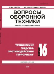 Вопросы оборонной техники №3-4 2025