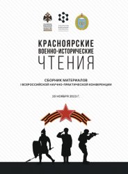 Красноярские военно-исторические чтения