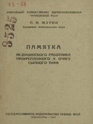 Памятка медицинского работника, прикрепленного к очагу сыпного тифа