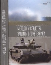 Методы и средства защиты бронетехники