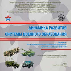 Динамика развития системы военного образования