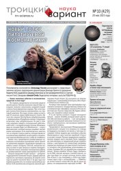 Троицкий вариант. Наука №10 2025