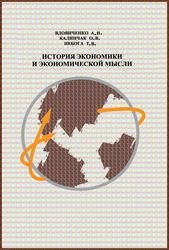 История экономики и экономической мысли (2012)