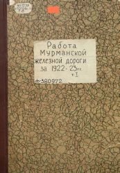 Работа Мурманской железной дороги за 1922-23 год. Обзор деятельности Правления и Управления по отчетным данным. Т. 1
