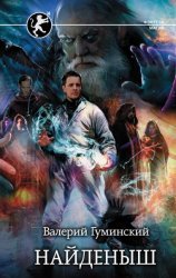 Стяжатель (Найденыш). Цикл из 16 книг