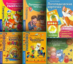 Серия книг «Говорим правильно»
