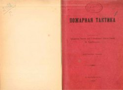 Пожарная тактика (1913)