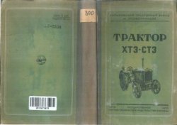 Трактор ХТЗ-СТЗ. Руководство по управлению и уходу