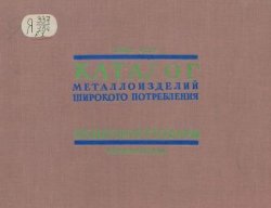Каталог металлоизделий широкого потребления. Вып. 1. Культспорттовары