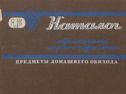 Каталог металлоизделий широкого потребления. Вып. 2. Предметы домашнего обихода