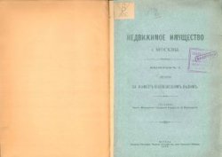 Недвижимое имущество г. Москвы. Выпуск I. Земли за Камер-Коллежским валом