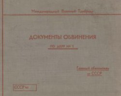 Документы обвинения по делу № 1. Фото-документы Чрезвычайной Государственной Комиссии по установлению и расследованию злодеяний немецко-фашистских захватчиков и их сообщников и причиненного ими ущерба гражданам, колхозам, общественным организациям