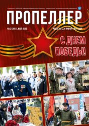 Пропеллер №2 2025